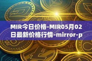 MIR今日价格-MIR05月02日最新价格行情-mirror-protocol最新走势消息