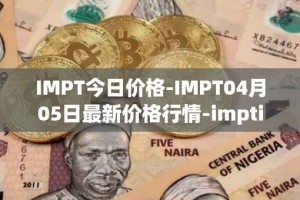 IMPT今日价格-IMPT04月05日最新价格行情-imptio最新走势消息