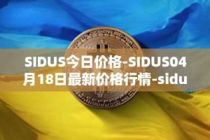 SIDUS今日价格-SIDUS04月18日最新价格行情-sidus-sidustoken最新走势消息