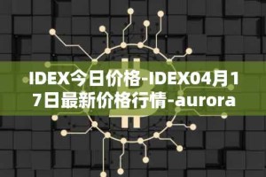 IDEX今日价格-IDEX04月17日最新价格行情-aurora-dao最新走势消息