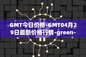 GMT今日价格-GMT04月29日最新价格行情-green-metaverse最新走势消息