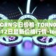 TORN今日价格-TORN04月12日最新价格行情-tornado-cash最新走势消息