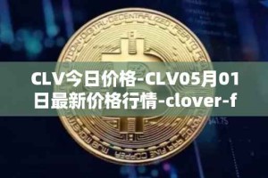 CLV今日价格-CLV05月01日最新价格行情-clover-finance最新走势消息