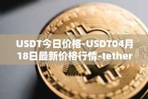 USDT今日价格-USDT04月18日最新价格行情-tether最新走势消息
