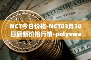 NCT今日价格-NCT03月30日最新价格行情-polyswarm最新走势消息