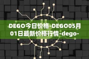 DEGO今日价格-DEGO05月01日最新价格行情-dego-finance最新走势消息