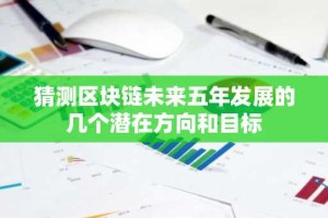 猜测区块链未来五年发展的几个潜在方向和目标