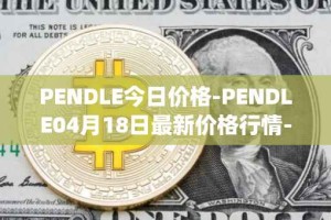 PENDLE今日价格-PENDLE04月18日最新价格行情-pendle最新走势消息