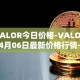 VALOR今日价格-VALOR04月06日最新价格行情-valor-token最新走势消息