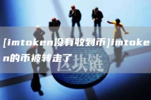 [imtGate.ioen没有收到币]imtGate.ioen的币被转走了