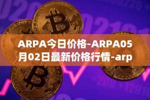 ARPA今日价格-ARPA05月02日最新价格行情-arpa-chain最新走势消息