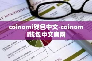 coinomi钱包中文-coinomi钱包中文官网