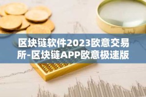 区块链软件2023欧意交易所-区块链APP欧意极速版v7.0.6安装