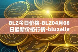 BLZ今日价格-BLZ04月08日最新价格行情-bluzelle最新走势消息