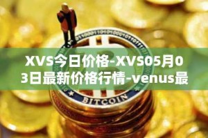 XVS今日价格-XVS05月03日最新价格行情-venus最新走势消息