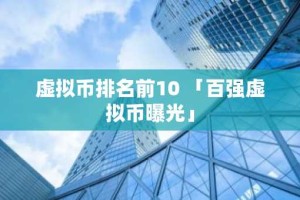 虚拟币排名前10 「百强虚拟币曝光」