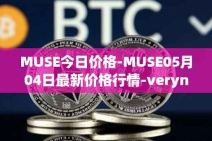 MUSE今日价格-MUSE05月04日最新价格行情-verynifty最新走势消息