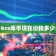 kcs库币现在价格多少