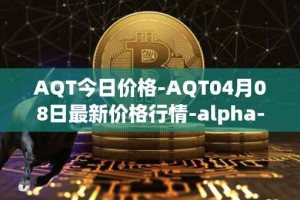AQT今日价格-AQT04月08日最新价格行情-alpha-quark-token最新走势消息