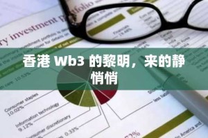 香港 Wb3 的黎明，来的静悄悄