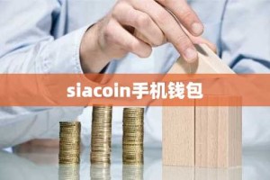 siacoin手机钱包
