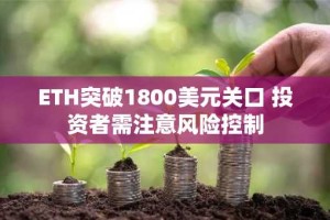 ETH突破1800美元关口 投资者需注意风险控制