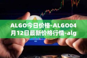 ALGO今日价格-ALGO04月12日最新价格行情-algorand最新走势消息