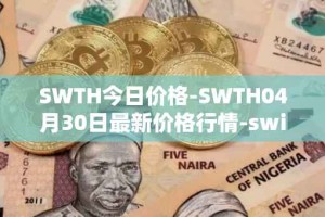 SWTH今日价格-SWTH04月30日最新价格行情-switcheo最新走势消息