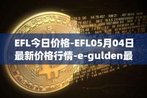 EFL今日价格-EFL05月04日最新价格行情-e-gulden最新走势消息