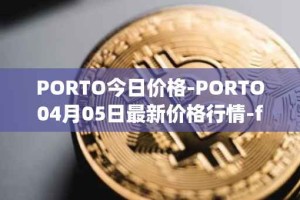 PORTO今日价格-PORTO04月05日最新价格行情-fc-porto最新走势消息