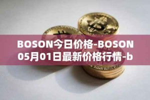 BOSON今日价格-BOSON05月01日最新价格行情-boson-token最新走势消息