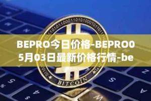 BEPRO今日价格-BEPRO05月03日最新价格行情-betprotocol最新走势消息