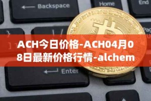 ACH今日价格-ACH04月08日最新价格行情-alchemy-pay最新走势消息