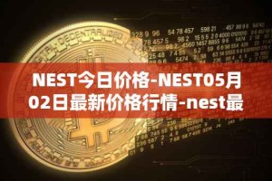 NEST今日价格-NEST05月02日最新价格行情-nest最新走势消息