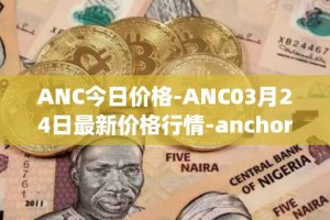ANC今日价格-ANC03月24日最新价格行情-anchor-protocol最新走势消息