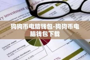 狗狗币电脑钱包-狗狗币电脑钱包下载