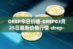 DREP今日价格-DREP03月25日最新价格行情-drep-new最新走势消息