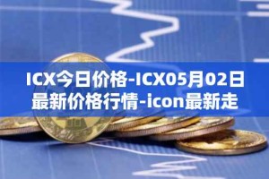 ICX今日价格-ICX05月02日最新价格行情-icon最新走势消息