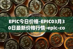 EPIC今日价格-EPIC03月30日最新价格行情-epic-coin最新走势消息