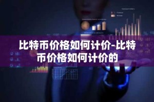 比特币价格如何计价-比特币价格如何计价的