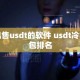 出售usdt的软件 usdt冷钱包排名