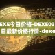 DEXE今日价格-DEXE03月31日最新价格行情-dexe最新走势消息