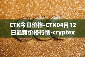 CTX今日价格-CTX04月12日最新价格行情-cryptex-finance最新走势消息