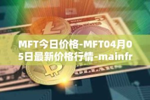 MFT今日价格-MFT04月05日最新价格行情-mainframe最新走势消息