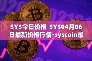 SYS今日价格-SYS04月06日最新价格行情-syscoin最新走势消息