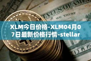XLM今日价格-XLM04月07日最新价格行情-stellar最新走势消息