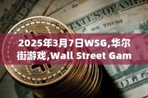 2025年3月7日WSG,华尔街游戏,Wall Street Games(old)今日行情最新价格
