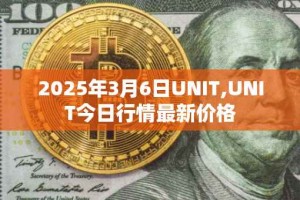2025年3月6日UNIT,UNIT今日行情最新价格