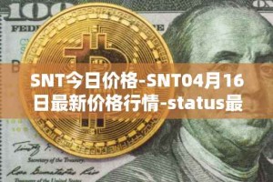 SNT今日价格-SNT04月16日最新价格行情-status最新走势消息