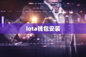 iota钱包安装